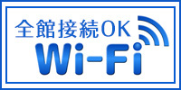 無料Wifi