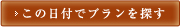 この日付でプランを探す