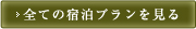 全ての宿泊プランを見る